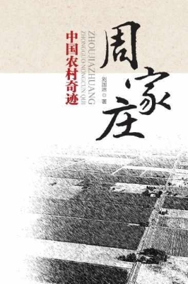 周家庄——中国农村奇