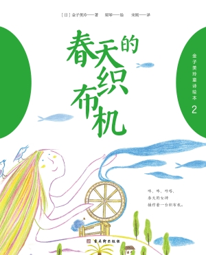 金子美玲童诗绘本·春