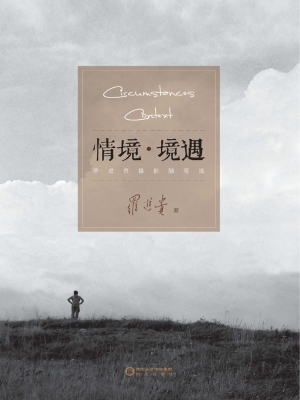 情境·境遇——罗进贵