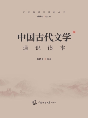 中国古代文学通识读本