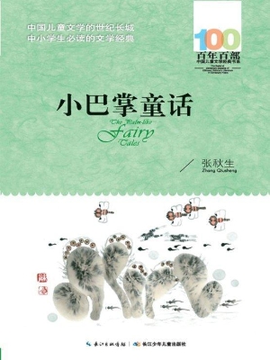 小巴掌童话