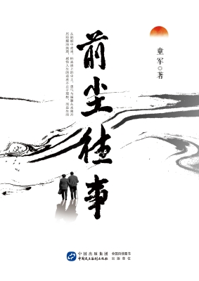 前尘往事