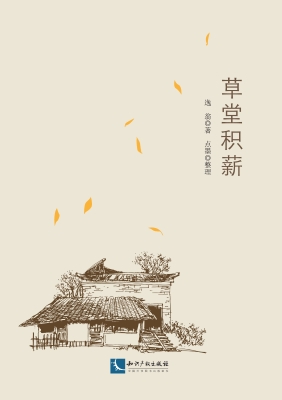 草堂积薪