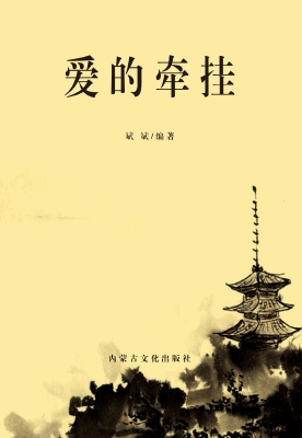 爱的牵挂