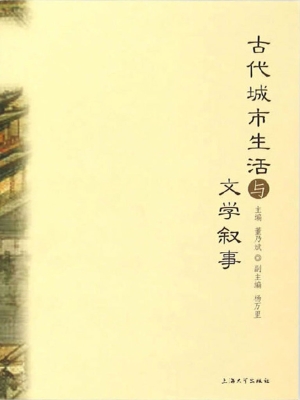 古代城市生活与文学叙