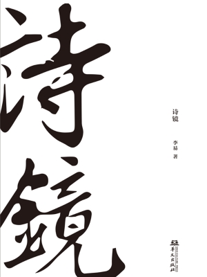 诗镜