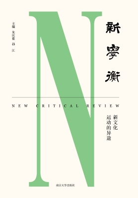 新学衡——新文化运动