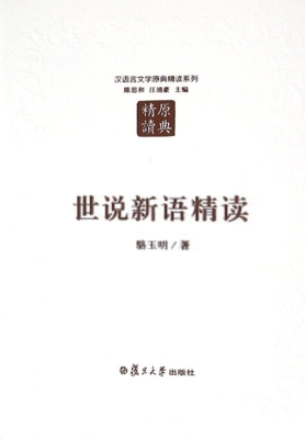 世说新语精读