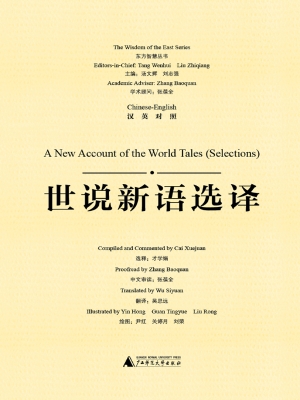 世说新语选译（汉英对照