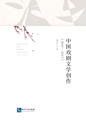 中国戏剧文学创作（2001
