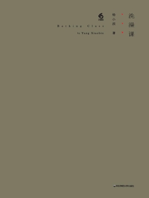 洗澡课