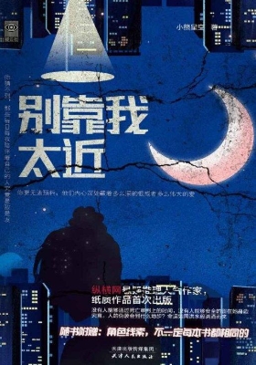 别靠我太近