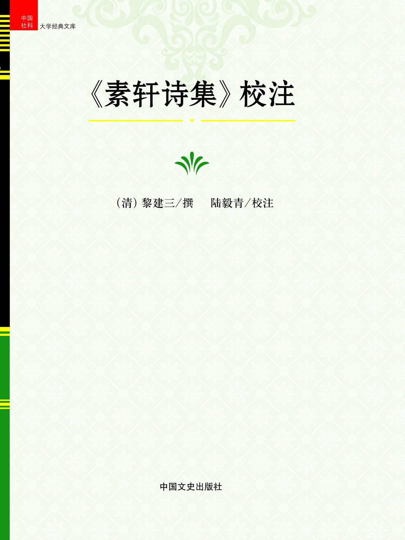 《素轩诗集》校注