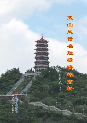 文山风景名胜楹联选赏