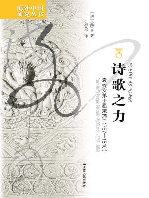 诗歌之力——袁枚女弟
