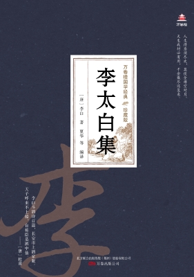 李太白集