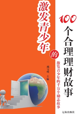 激发青少年的100个合