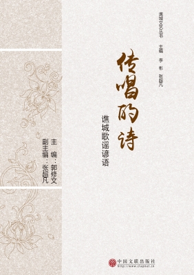 传唱的诗——谯城歌谣