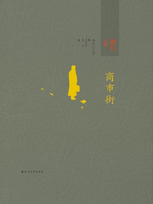 萧红全集 4——商市街