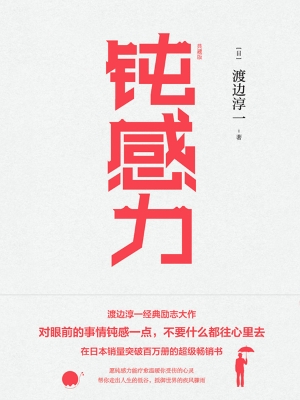 钝感力（典藏版）