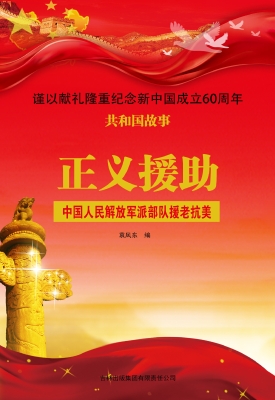 正义援助：中国人民解放