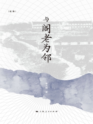 与阁老为邻