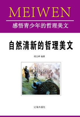 自然清新的哲理美文