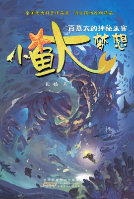 小鱼大梦想·百慕大的