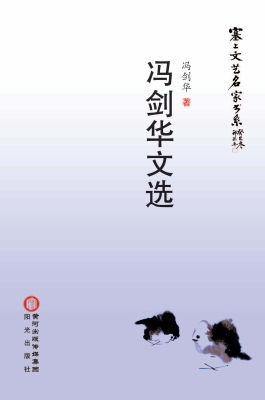 冯剑华文选
