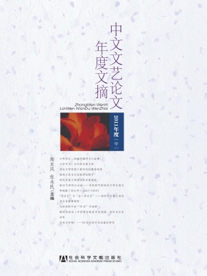 中文文艺论文年度文摘