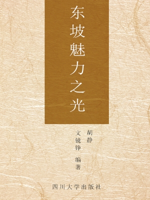东坡魅力之光