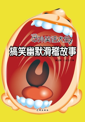 搞笑幽默滑稽故事