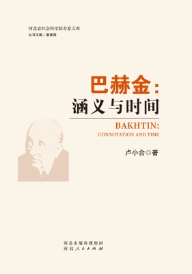 巴赫金：涵义与时间