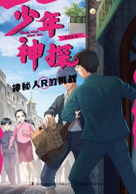 神秘人R的挑战