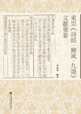 东亚《诗经·豳风·九