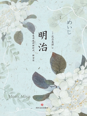 明治——含苞待放的新