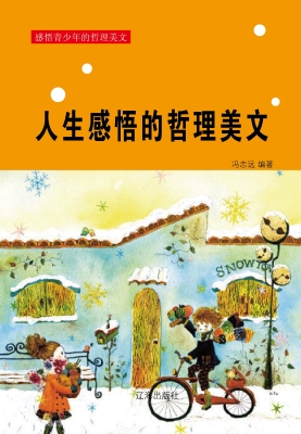 人生感悟的哲理美文