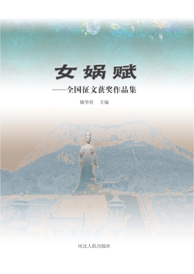 女娲赋——全国征文获