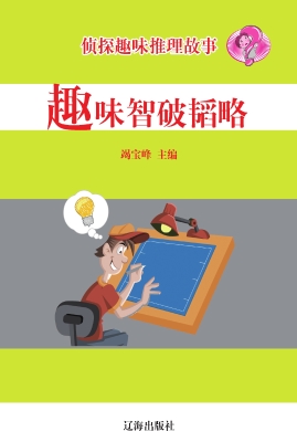 趣味智破韬略