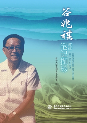 谷兆祺教授笔记撷珍