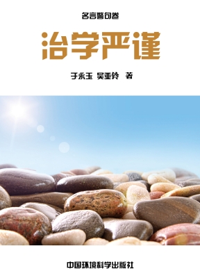 治学严谨