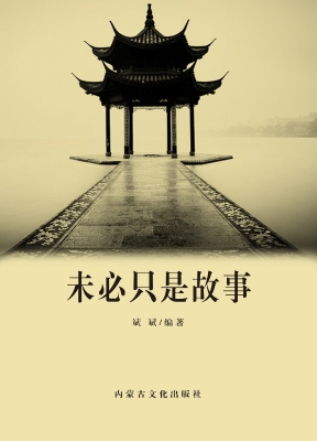 未必只是故事