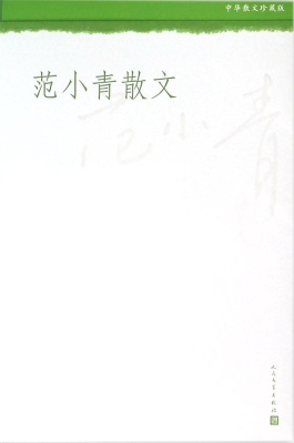 范小青散文