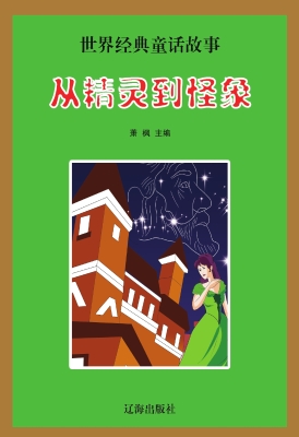 从精灵到怪象
