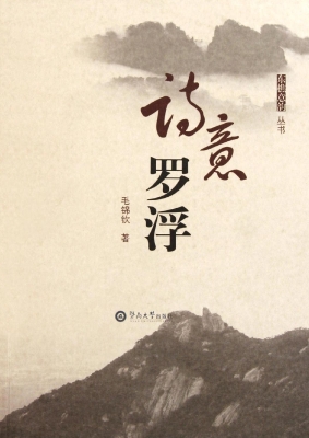 诗意罗浮