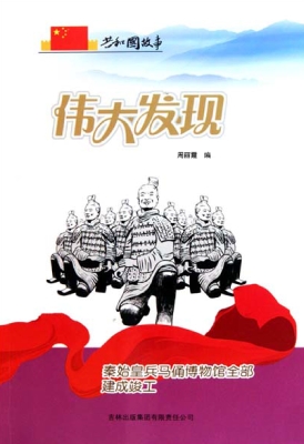 伟大发现：秦始皇兵马俑