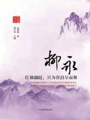 柳永——红袖翩跹，只为