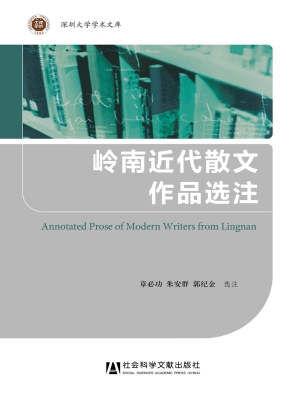 岭南近代散文作品选注