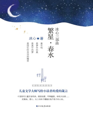 繁星·春水