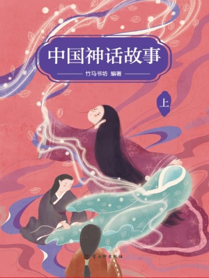 中国神话故事（上）